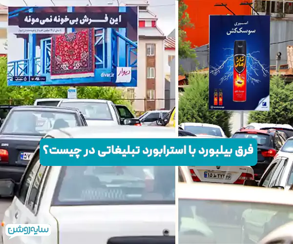 فرق بیلبورد با استرابورد تبلیغاتی در چیست؟