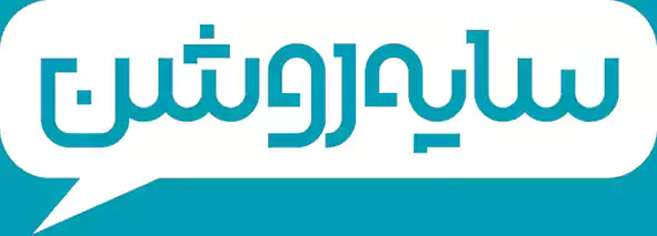 لوگو کانون تبلیغاتی سایه روشن