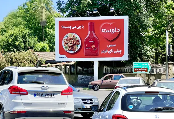 بیلبورد کد BR33 خیابان حافظ رشت