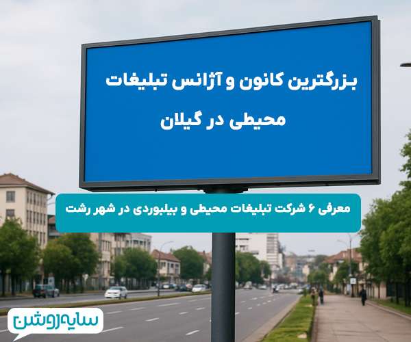 معرفی 6 شرکت معتبر تبلیغات محیطی و بیلبوردی در شهر رشت