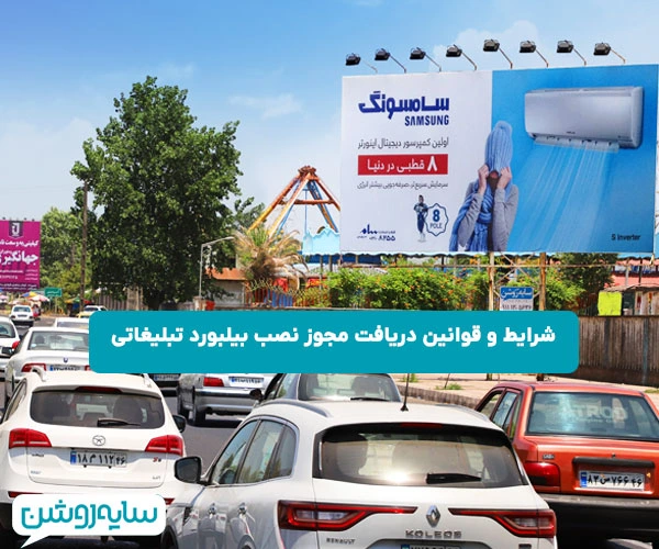 شرایط و راهنمای نصب بیلبورد به صورت کامل