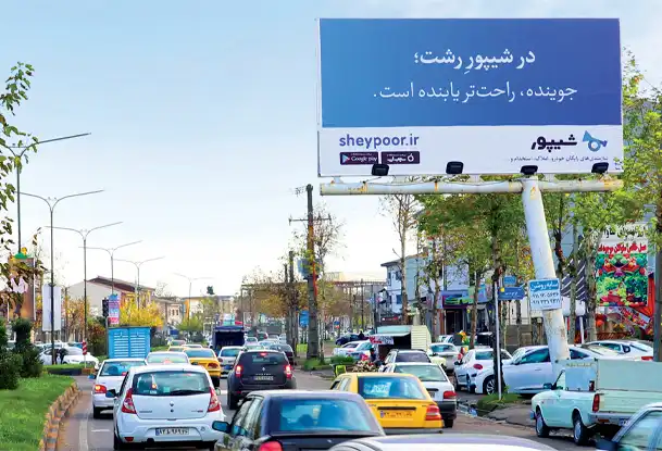 اجاره بیلبورد کد BR16 بلوار خرمشهر در رشت